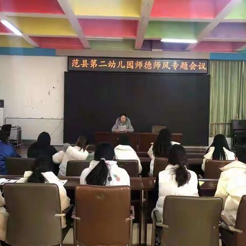 范县第二幼儿园2022年新学期师德师风专题会议