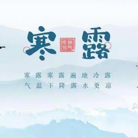 召陵区实验幼儿园分园💒二十四节气——寒露