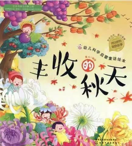 召陵区实验幼儿园分园🏠绘本故事分享——丰收的秋天🍂