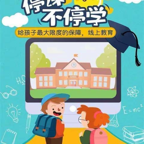 第三小学线上教学阶段性工作总结