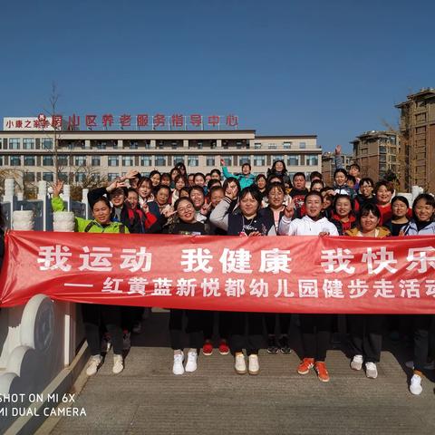 我运动、我健康、我快乐红黄蓝新悦都幼儿园开展健步走活动