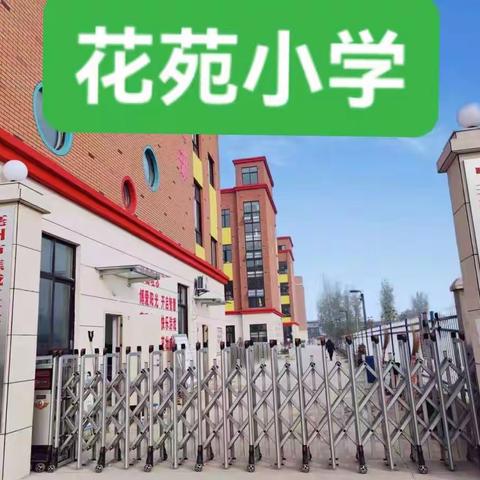 花苑小学清明节放假通知及温馨提示