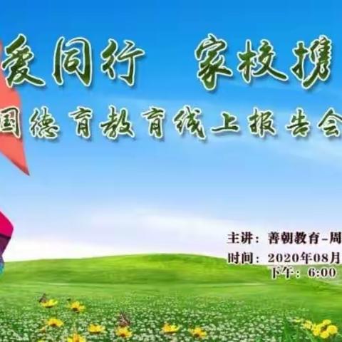 《生命与爱同行，家校携手共赢》