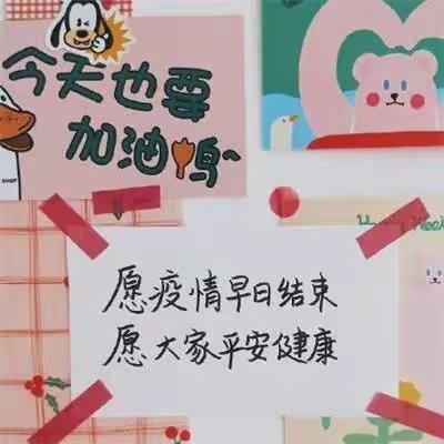 假期防疫,共抗疫情――长春市第八十二中学七年一班