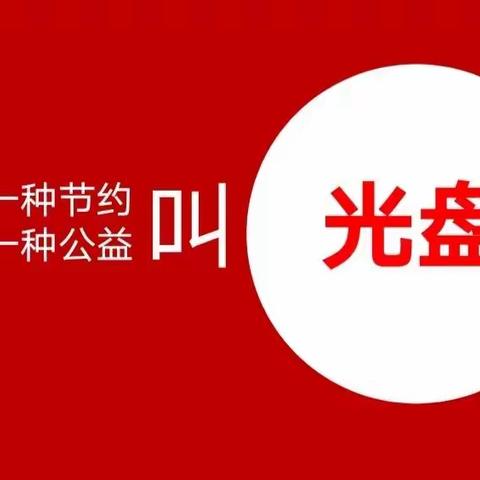 节约光荣,浪费可耻