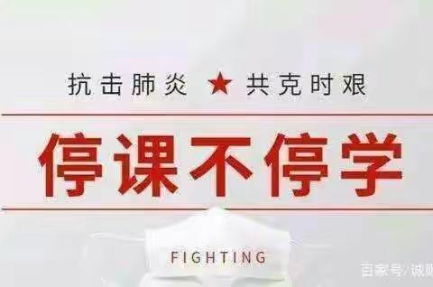 停课不停学，我们在行动――八十二中七年一班