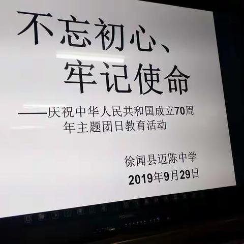 迈陈中学开展“不忘初心、牢记使命”庆祝中华人民共和国成立70周年主题团日活动