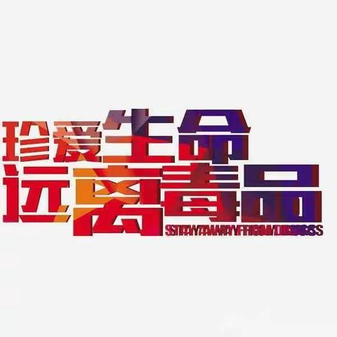 禁毒工作不放松|建新街道切实做好“两会”禁毒安保工作