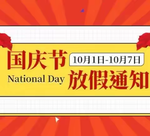 沂南县界湖街道卧龙源社区幼儿园2022年国庆节放假通知及假期安全温馨提醒！