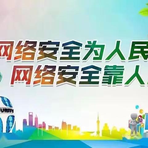 网络安全始于心——沂南县界湖街道中心幼儿园网络安全教育致家长的一封信