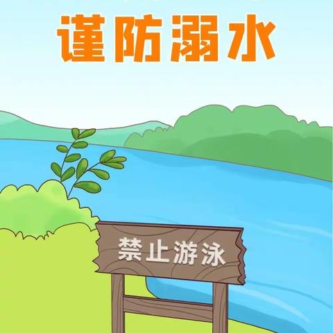 安全护航•谨防溺水——三亚市吉阳区鹿回头幼儿园安全教育工作简报