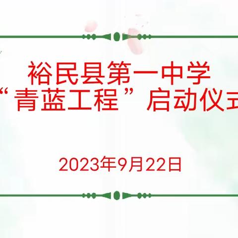 青蓝传承同奋进,砥砺前行共成长——裕民县第一中学“青蓝工程”启动签约仪式