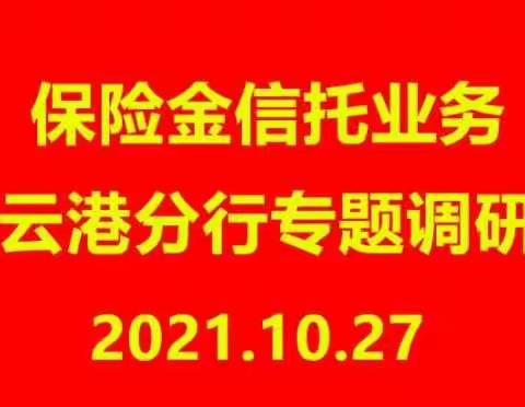 省分行个金部召开连云港分行保险金信托业务专项调研会