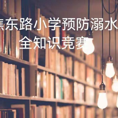 山阳区焦东路小学开展防溺水安全知识线上竞赛活动