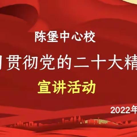 学习贯彻党的二十大精神｜陈堡中心校成功举办“贯彻党的二十大精神”主题宣讲·演讲活动