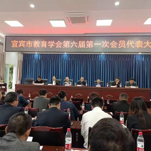 宜宾市教育学会第六届第一次会员代表大会在宜宾四中召开