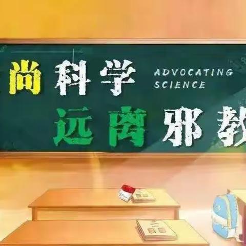 “倡导科学文明 勇当反邪先锋”——张秋镇小学刘楼校区开展反邪教主题教育活动