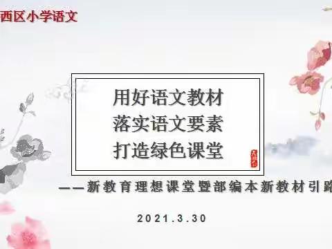 【立足新教材     用好新技术】——桥西区小学语文新教材引路课培训活动