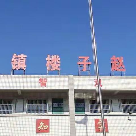 师生齐心抗疫情 线上教学助成长——鸿畅镇楼子赵小学线上教学活动纪实