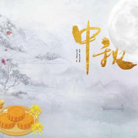 中秋月