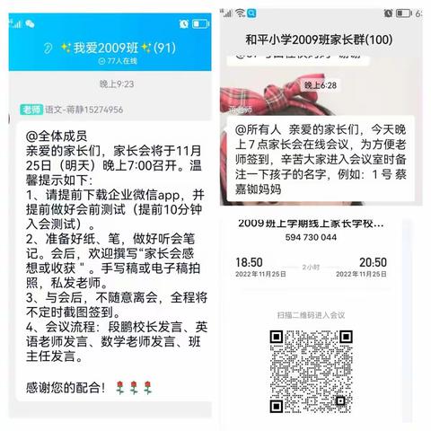 家校携手，打造最美教育新生态和平小学2009班线上家长会