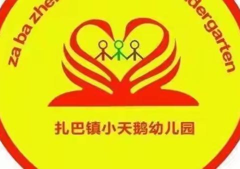 课堂磨练展风采 观摩交流促成长——扎巴小天鹅幼儿园开展了评课 听课教研活动