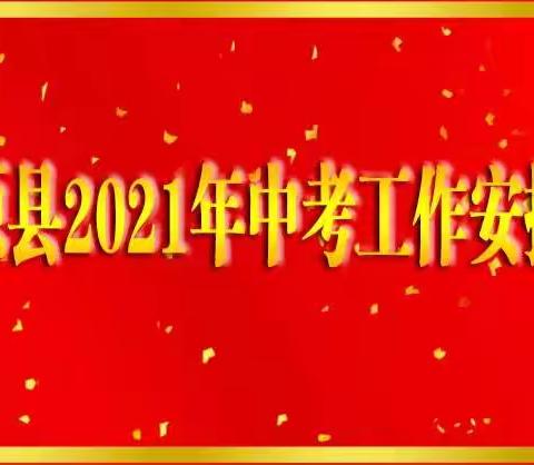 【绿色沁源 奋进教育】我县召开2021年中考工作安排会