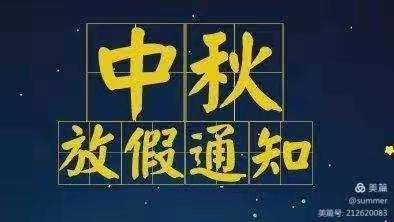 中秋节放假致家长的一封信---哈尔滨市第二十中学校