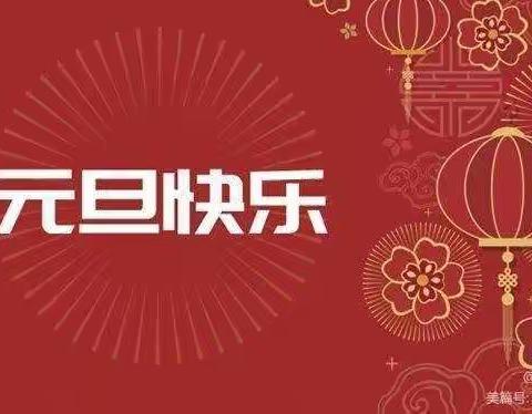 2022年元旦放假致家长的一封信 哈尔滨市第二十中学校