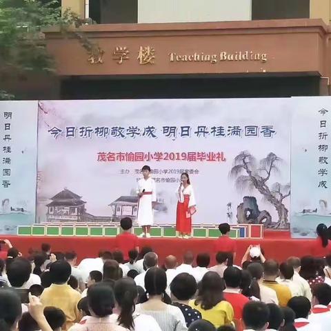 心怀感恩，放飞梦想——愉园小学2019届六（8）班毕业典礼