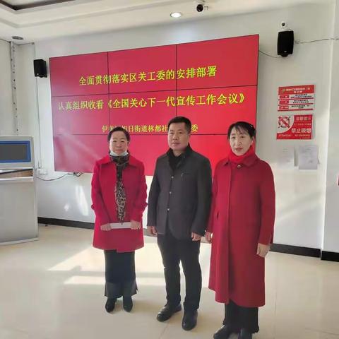 伊美区旭日街道林都社区关工委 组织收看《全国关心下一代宣传工作会议》