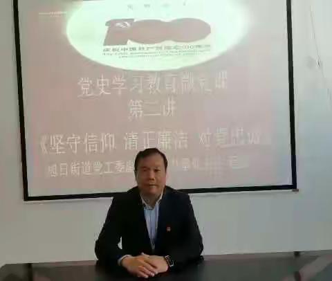 旭日街道党工委党史学习教育微党课