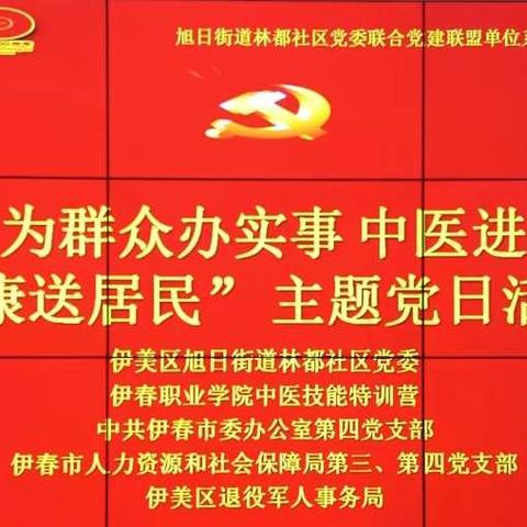 旭日街道林都社区党委联合党建联盟单位开展“学党史 办实事 中医进社区 健康送居民”主题党日活动