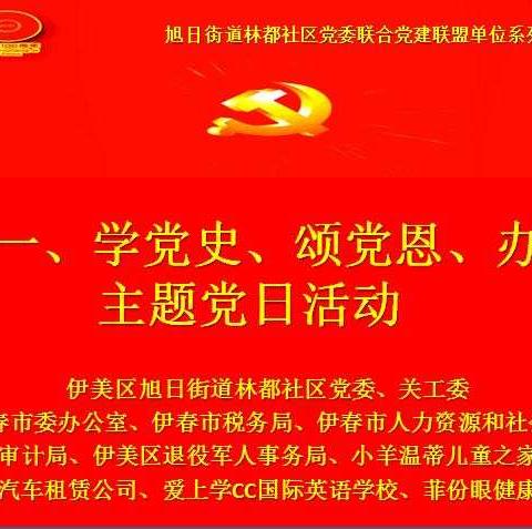 旭日街道林都社区党委、关工委联合党建联盟单位