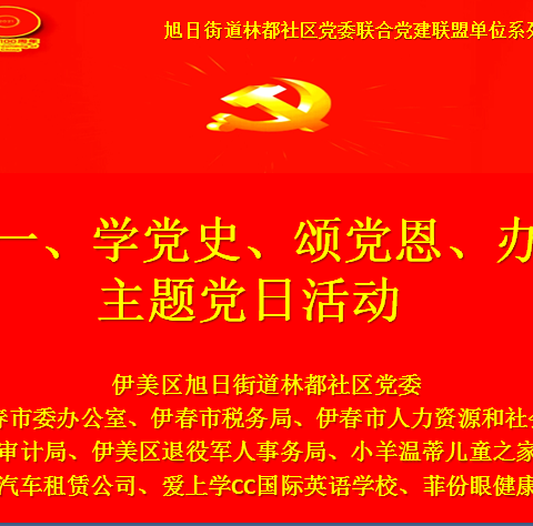旭日街道林都社区党委联合党建联盟单位 开展“迎六一、学党史，颂党恩、办实事” 情暖童心主题党日活动