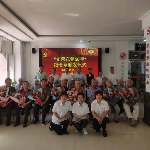 林都社区关工“五老”参加旭日街道党工委 举行“光荣在党50年”纪念章颁发仪式活动