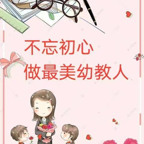 不忘初心    做最美幼教人——郭家疃阳光幼儿园师德师风演讲活动【教师节特辑】