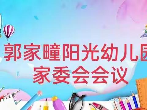 凝心聚力.携手同行——郭家疃阳光幼儿园家委会会议圆满结束