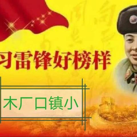 学习雷锋好榜样，争做新时代好队员———木厂口镇中心小学