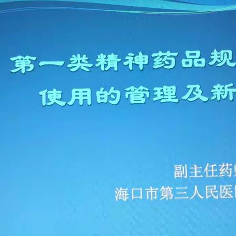 规范麻醉、精神药品管理和合理使用的专项培训