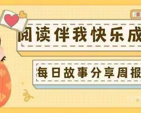 【阅读伴我快乐成长】——海口市滨江新城幼儿园中三班第十三周故事分享