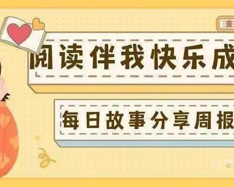 【阅读伴我快乐成长】——海口市滨江新城幼儿园中三班第十四周故事分享