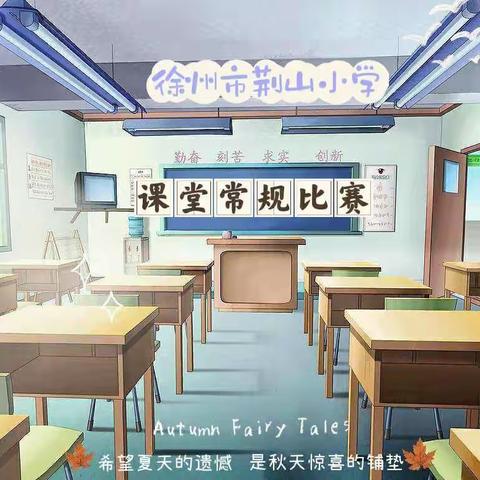 行有规 学有范——徐州市荆山小学一二年级课堂常规展示活动