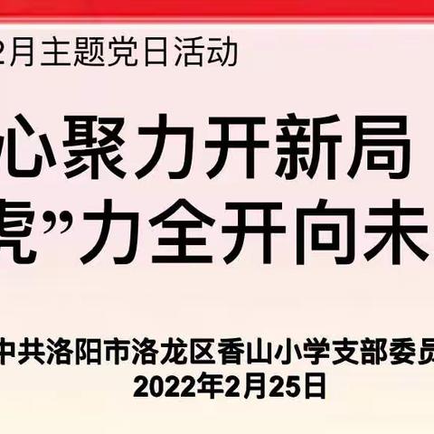 凝心聚力开新局    “虎”力全开向未来——洛龙区香山小学党支部2022年2月主题党日活动