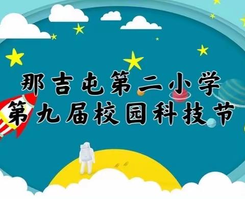 【炫动科技  献礼百年】那吉屯第二小学一年三班第九届科技节活动分享