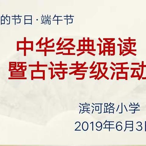 诗韵飘香  润养童年——滨河路小学中华经典诵读暨端午节古诗考级活动之二二班