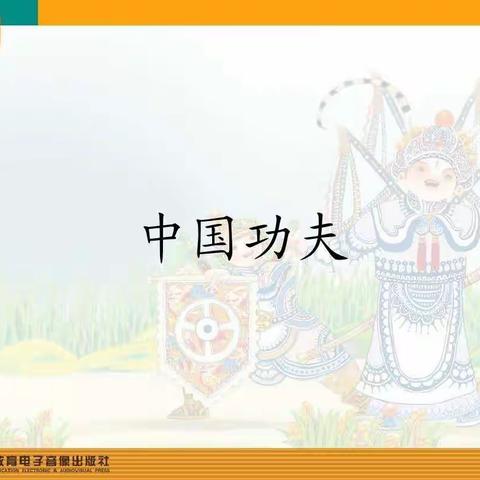 四年级《中国功夫》