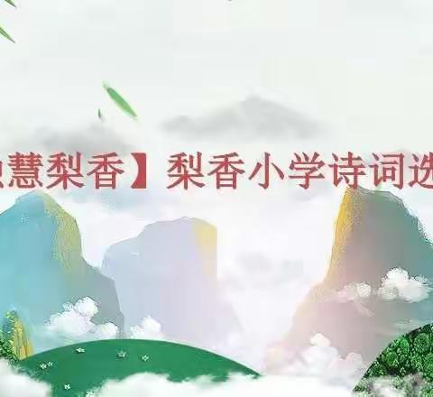 【融合梨香】推广普通话 喜迎二十大---库尔勒市梨香小学推普周活动（四）诗词选拔赛