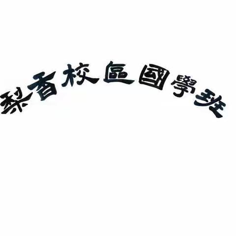 报与一处梨花开