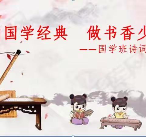【礼香梨香】诵国学经典 促养成习惯，——梨香小学一年级国学班诗词大赛及期末总结